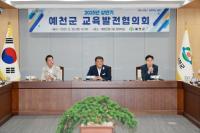 [NSP PHOTO]예천군, 2025년 상반기 예천군 교육발전협의회 열어