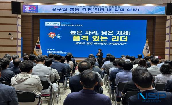 NSP통신-포항시는 26일 시청 대회의실에서 간부 공무원 100여 명을 대상으로 공무원 행동강령(직장내 갑질 예방)을 주제로 6월 간부 공무원 조찬포럼을 개최했다. (사진 = 포항시)