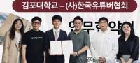 [NSP PHOTO]김포대-한국유튜버협회, 산학협력 MOU 체결