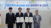 [NSP PHOTO]LH, 한국주택협회와 모듈러주택 활성화…현장 경험 반영 정책 추진