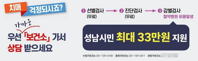 NSP통신-성남시 치매 감별검사 본인부담금 최대 33만원 지원사업 홍보 배너 이미지. (사진 = 성남시)