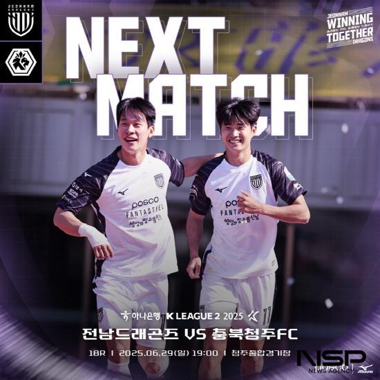 NSP통신-전남드래곤즈와 충북청주FC 원정경기 포스터 (이미지 = 전남드래곤즈)