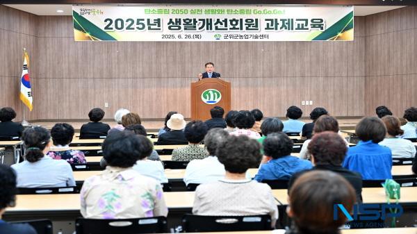 NSP통신-군위군은 지난 26일 농업기술센터 대강당에서 생활개선회원 200여 명이 참석한 가운데 생활 기술 과제교육 및 탄소중립 생활실천을 위한 교육을 실시했다. (사진 = 군위군)
