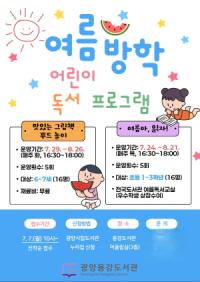 [NSP PHOTO]광양용강도서관, 여름방학 어린이 독서 프로그램 수강생 모집