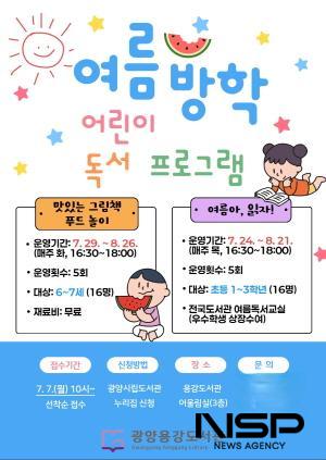 NSP통신-여름방학 어린이 독서 프로그램 수강생 모집 포스터 (이미지 = 광양시청)