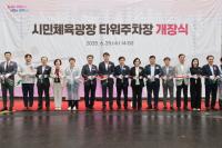 [NSP PHOTO]군포시, 시민체육광장 타워주차장 개장식 개최
