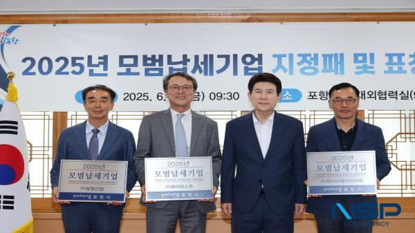 NSP통신-포항시는 27일 에어퍼스트, ktHCN, 삼정산업을 2025년도 모범납세기업으로 선정했다. (사진 = 포항시)