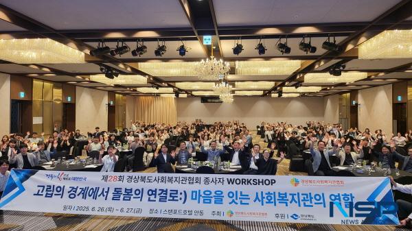 NSP통신-경상북도는 도내 15개 종합사회복지관 종사자 200여 명이 참석한 가운데 지난 26일 안동 스탠포드호텔에서 제28회 경상북도사회복지관 종사자 워크숍을 개최했다. (사진 = 경상북도)