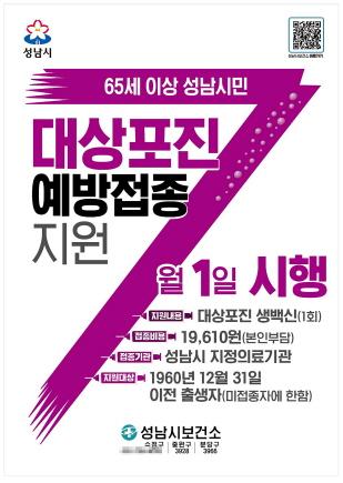 NSP통신-65세 이상 성남시민 대상포진 예방 접종 지원 안내 포스터. (사진 = 성남시)