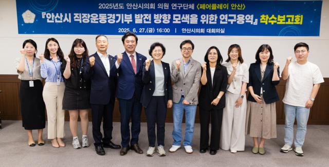 NSP통신-안산시의회 의원연구단체 페어플레이 안산이 27일 의회 대회의실에서 안산시 직장운동경기부 발전 방향 모색을 위한 연구용역 착수보고회를 가졌다. 사진은 기념촬영에 임하고 있는 참석자들의 모습. (사진 = 안산시의회)