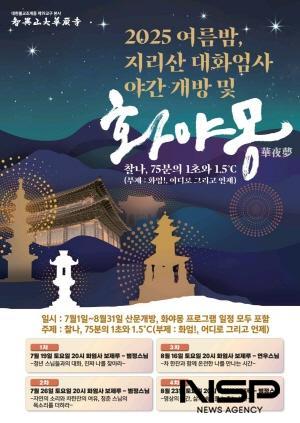 NSP통신-2025 여름밤 지리산 대화엄사 야간 개방 및 화야몽 홍보 포스터 (이미지 = 지리산대화엄사)