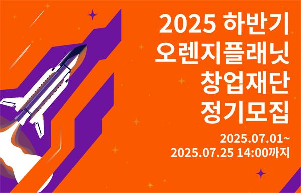 NSP통신- (이미지 = 스마일게이트 오렌지플래닛 창업재단)