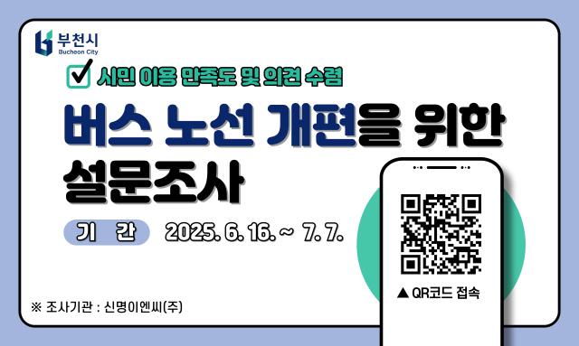 NSP통신-버스 노선 개편 이용실태 큐알(QR) 온라인 설문조사 이미지. (사진 = 부천시)