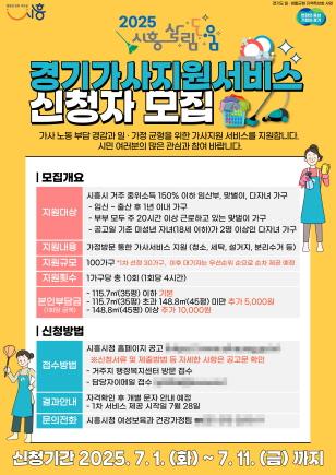 NSP통신-경기가사지원서비스 신청자 모집 포스터. (사진 = 시흥시)