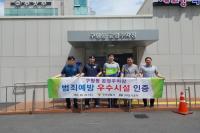[NSP PHOTO]구미도시공사, 구미경찰서로부터 범죄 예방 우수시설로 인증받아