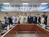 [NSP PHOTO]의성군, 신공항 이전 주변지역 발전방안 연구 착수
