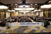 [NSP PHOTO]경상북도, 사회복지 발전 방안 포럼 개최
