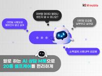 [NSP PHOTO]KT엠모바일, 음성기반 AI 상담 엠봇 도입