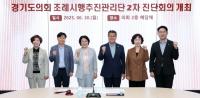 [NSP PHOTO]경기도의회 조례시행추진관리단, 2차 진단회의 개최