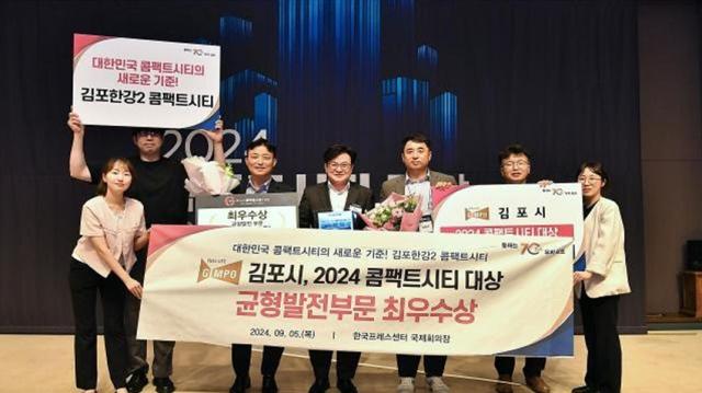 NSP통신-김포시가 2024 콤팩트시티 대상 균형발전부문 최우수상을 수상한 모습. (사진 = 김포시)