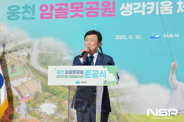 NSP통신-여수시가 웅천지구 암골못공원 내 바닥분수 광장에서 생각키움 체험놀이터 준공식을 개최했다. (사진 = 여수시)