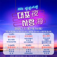 [NSP PHOTO]속초시, 대포夜 사랑海(대포야 사랑해) 콘서트 개최