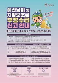 [NSP PHOTO]평택시, 예산 낭비·지방보조금 부정수급 집중 신고 기간 운영