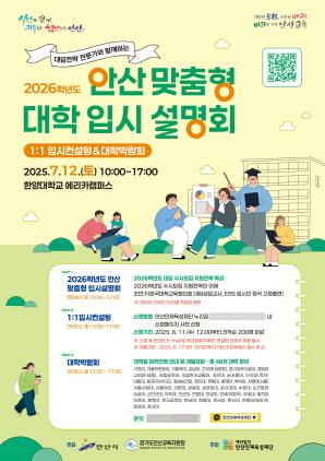 NSP통신-안산시-안산교육지원청 2026학년도 안산 맞춤형 입시설명회 안내 포스터. (사진 = 안산시)