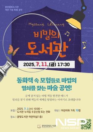 NSP통신-비밀의 도서관 미디어 아트쇼 운영 포스터 (이미지 = 광양시청)
