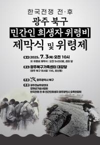 [NSP PHOTO]광주 북구,  한국전쟁 전후 민간인 희생자 넋 기린다