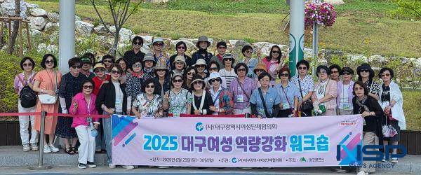[NSP PHOTO]대구광역시여성단체협의회, 2025년 여성지도자 역량강화 워크숍 개최