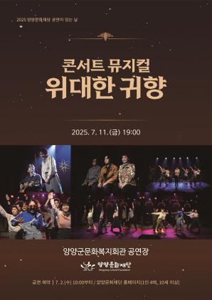 NSP통신-콘서트 뮤지컬 위대한 귀향 포스터. (이미지 = 양양군)