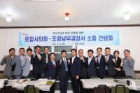 [NSP PHOTO]포항시의회, 포항남부경찰서와 소통간담회 가져