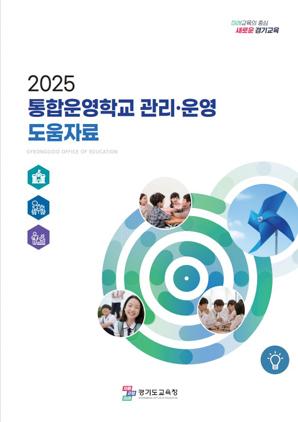 NSP통신-경기도교육청 통합운영학교 관리 운영 도움자료 표지. (이미지 = 경기도교육청)