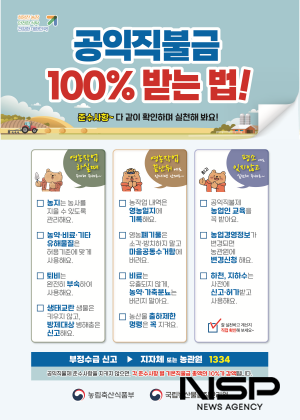 NSP통신-공익직불금 100% 받는 법 홍보 포스터 (이미지 = 국립농산물품질관리원 전남지원)