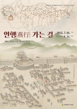 NSP통신-의왕향토사료관 기획전시 연행 가는 길 포스터. (이미지 = 의왕시)