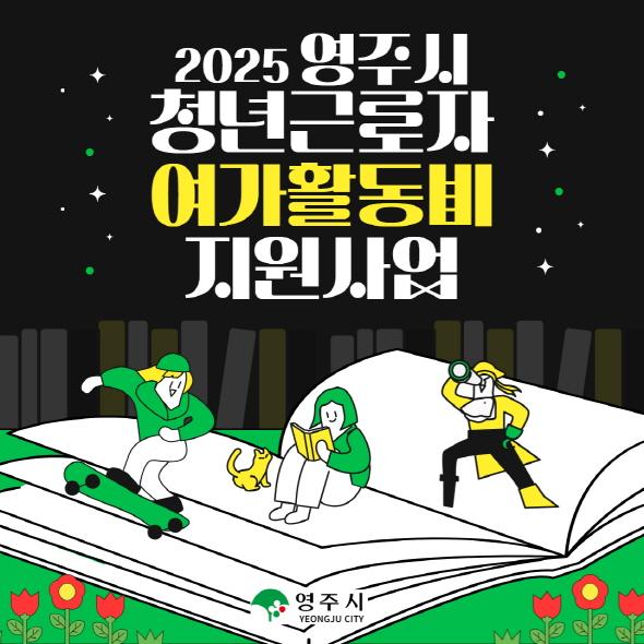 NSP통신-영주시 청년근로자 여가활동비 최대 20만 원 지원, 영화·공연·전시·체육시설 등 문화·체육활동 지원 (사진 = 영주시)