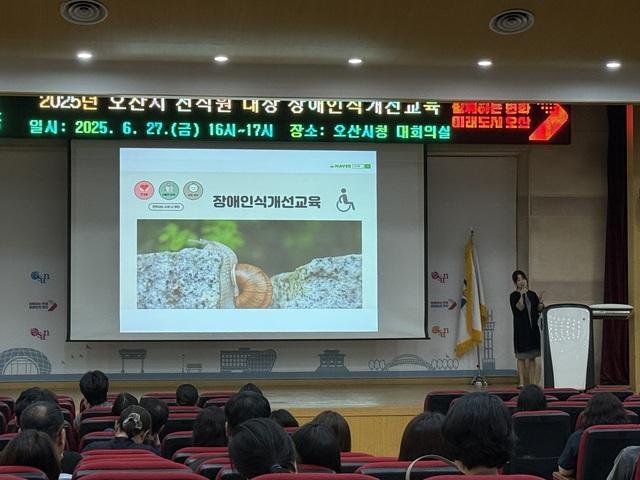 NSP통신-27일 열린 공직자 장애인식개선 교육 모습. (사진 = 오산시)