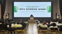 [NSP PHOTO]경주시, 민간어린이집 보육교직원 대상 아동학대 예방교육 실시