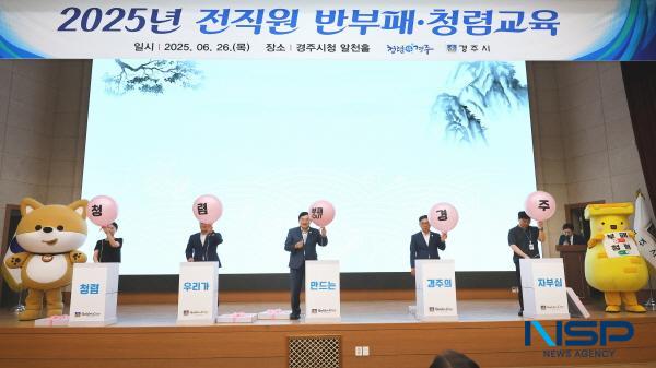 [NSP PHOTO]경주시, 전 직원 대상 반부패·청렴교육 실시