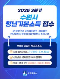 [NSP PHOTO]수원시, 24세 청년 기본소득 신청하세요