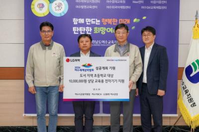 [NSP PHOTO]LG화학 여수공장, 여수시 섬마을 초등학교에 교육용 전자기기 전달