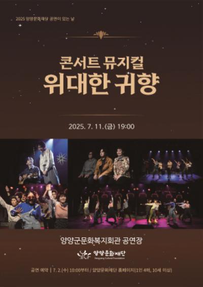[NSP PHOTO]양양군, 콘서트 뮤지컬 위대한 귀향 공연