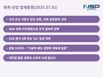 [NSP PHOTO][재계·산업 업계동향]흔들리는 시장 속 정면 돌파…기술·품질로 미래 연다