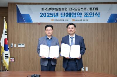 [NSP PHOTO]한국교육학술정보원·전국공공전문노동조합, 2025년 단체협약 체결