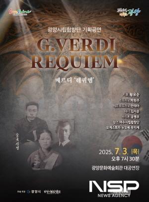 NSP통신-기획 연주회 베르디 레퀴엠 홍보 포스터 (이미지 = 광양시청)