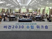 [NSP PHOTO]수원시, 미래사회 대응 2030 복지 정책 방향성 논의