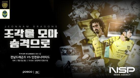 NSP통신-전남드래곤즈와 인천유나이티드 경기 포스터 (이미지 = 전남드래곤즈)