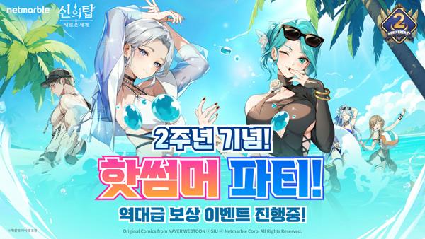 [NSP PHOTO]넷마블, 신의 탑: 새로운 세계 2주년 전야제 업데이트 진행