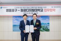 [NSP PHOTO]원광디지털대-영등포구청, 다문화 교육협력 맞손
